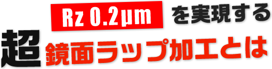 超精密ラップ加工とは