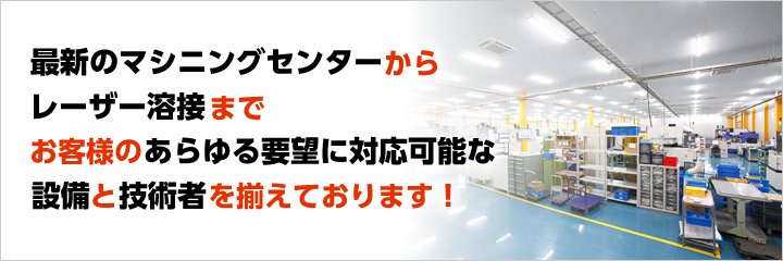 あらゆる設備を揃えております