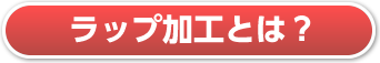 ラップ加工とは