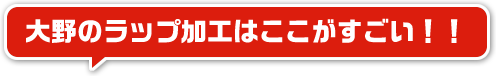 大野のラップ加工はここがすごい