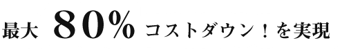 最大40%のコストダウン