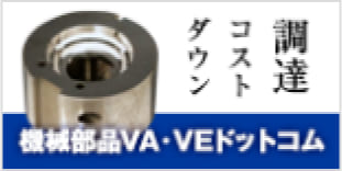 機械部品VA・VEドットコム