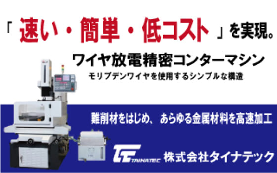 金属加工の新たなソリューション