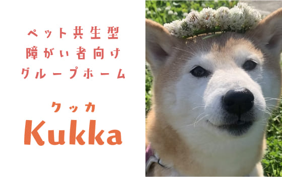 ペット共生型グループホーム