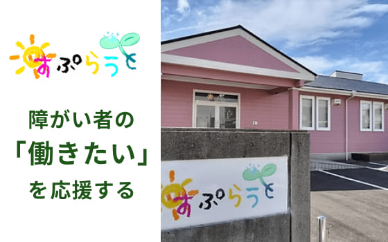 就労支援すぷらうと