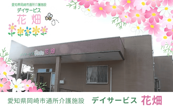 デイサービス花畑