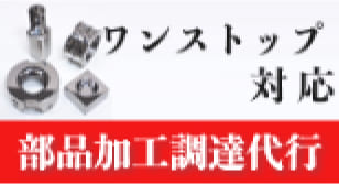 部品加工調達代行