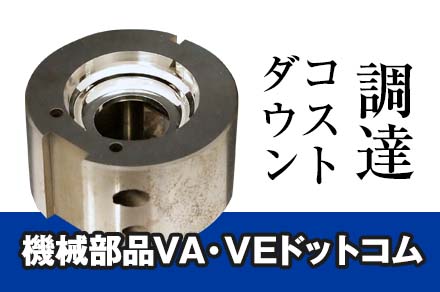 機械部品VA・VEドットコム